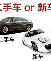 你有10万块,到底买新车还是二手车?你会如何选择呢?