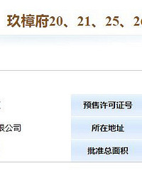 玖樟府(玖樟台)20、21、25、26幢预售证