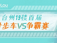 台州19楼首届滑步车VS争霸赛