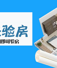 #台州19楼公益验房团#同一小区3户成团