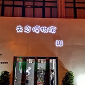失恋博物馆