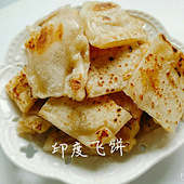 自己做的印度飞饼