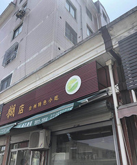 �Թ����ϳ����ĺ���������óԵ���Բ