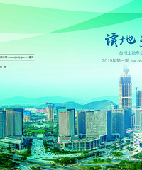 台州市区读地手册(2019年第一期)