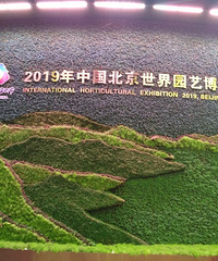 2019年中国北京世界园艺博览会