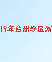 2019̨��ѧ���������ˣ�