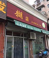 老城区很有名的糊店打个卡,感觉跟别的店里的也没什么差别