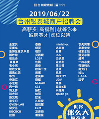 台州银泰城商户招聘会