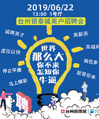 台州银泰城商户招聘会