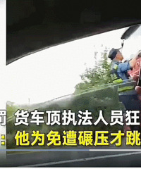 为逃避超载处罚 开车顶着执法人员狂奔
