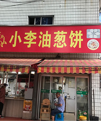 小李葱油饼-五星-黄岩老字号的葱油饼