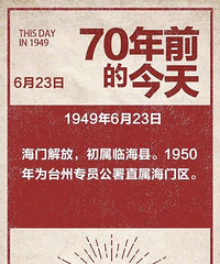 6月23号是个值得纪念的日子,70年前的今天海门解放