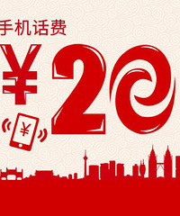 回帖送20元话费