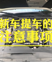 提新车要注意什么,提车注意事项以及验车的步骤