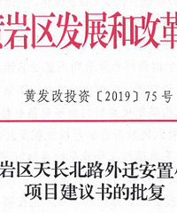 完成立项!天长北路外迁安置小区“放”这里