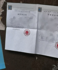 法院执行判决书贴到家门口,这么点钱用得着闹到这个程度吗?