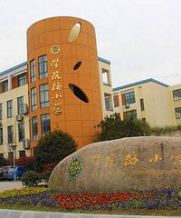 19��ѧ�����»����Ժ���ЩС������ѧԺ·Сѧ��