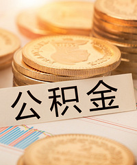 如果想要提取公积金作为首付,什么时候可以提取出来