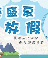 【趁盛夏 去放假】写暑期亲子游记,话费好礼送不停