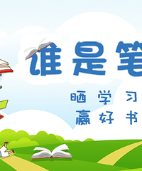 ��˭��СС�ʼ�����ɹѧϰ�ʼǣ�Ӯ�������