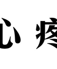 ���۸��᡿����үүȥ���ˣ�Ҫ��900�����Ǯ�����ڵ�������