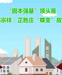 论城西街道芷胜庄棚户区改造“交钥匙工程”