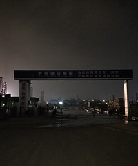 灯火通明,机器轰鸣,月下观山海望府
