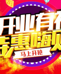 国庆买电器 没有比开业促销更便宜了