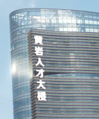 黄岩人才大楼