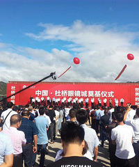 中国—杜桥眼镜城:世界的杜桥