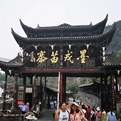 魅力湘西之旅
