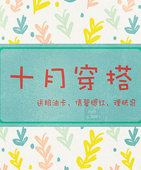 晒十月穿搭,送倩碧、理肤泉