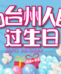 全城寻找10月出生的亲,一起免费过生日,一起免费领礼物