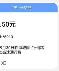 路桥到临海,ETC扣费47.5元,对吗?