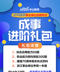 2019下半年台州事业单位备考礼包免费领取