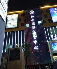 和平国际宴会中心