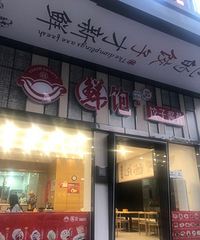 鲜饱饺子酱骨
