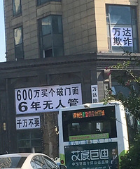 投资需谨慎,不少投资者花600万买来了一个负资产