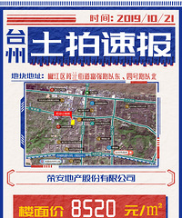 【土拍直击】楼面价8520元/㎡ 荣安突出重围斩获繁荣家园西侧地块