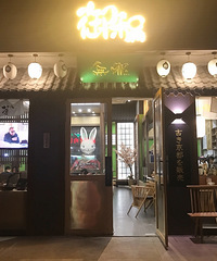 御和与无邪的碰撞