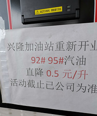 �������ġ�����Ժ��ĳ����վ��92#95#����ֱ��0.5Ԫ/��