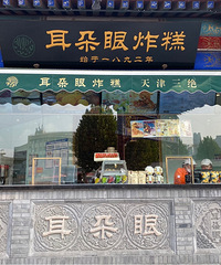 天津三大特色-耳朵眼炸糕