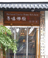 【免费试吃】深藏在台州枫山路的匠心私房菜
