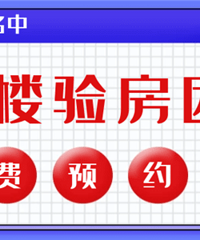 19楼免费验房量房 一户即可报名