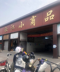 �������ġ�����С��Ʒ�г�