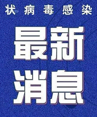 【台州新冠肺炎实时动态】4.5,浙江新增境外输入病例1例,台州无