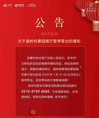 ���������þ�԰չ����ͣӪҵ��֪ͨ