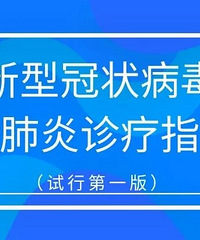 ��ҽ��Ժ������ͯ���͹�״������Ⱦ�ķ�������ָ�ϣ����е�һ�棩