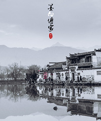 墨白传家之宏村,进入宏村实实在在感受到历史的脉搏
