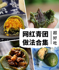 冲冲冲,各种口味青团做起来